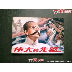 偉大的先驅(qū)（獲獎書）