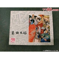 慧梅出嫁（缺本美品）