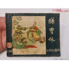 老版三國——賺曹休（一版一印大黃紙印刷）