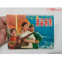 英姿颯爽（美品）