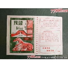 茂陵—全品票