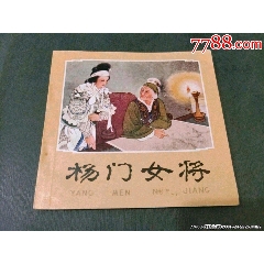 楊門女將（一版一印少見）