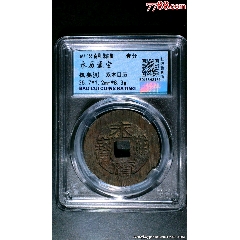 崇祯通宝（背江）_古币_图片收藏_回收价格_7788老酒收藏