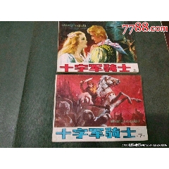 十字軍騎士（上下冊）