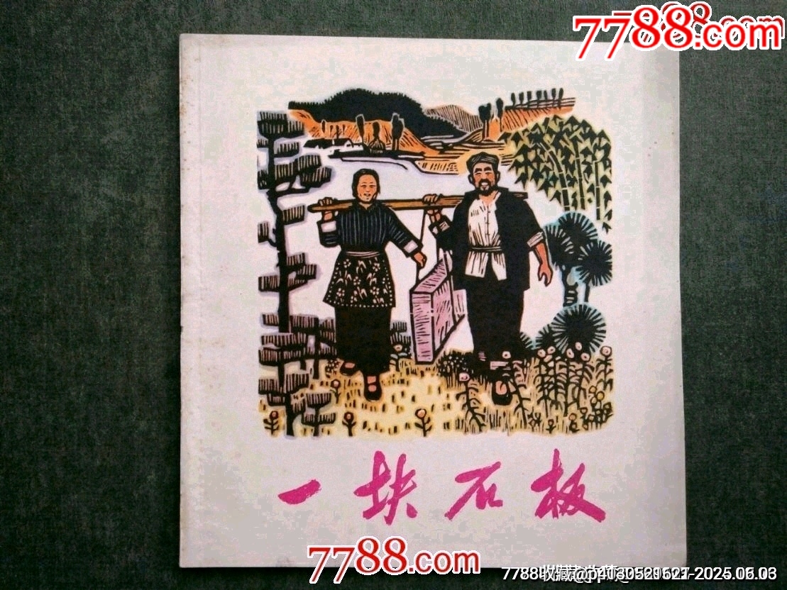 文*版畫連環(huán)畫精品——《一塊石板》（少見書）_價格90元_第1張_7788收藏__收藏熱線
