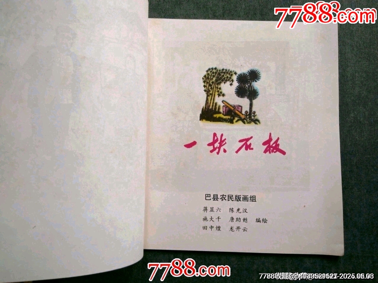 文*版畫連環(huán)畫精品——《一塊石板》（少見書）_價格90元_第4張_7788收藏__收藏熱線