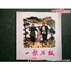 文*版畫連環(huán)畫精品——《一塊石板》（少見書）