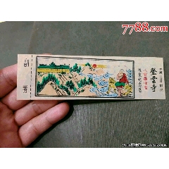 登云寺八百羅漢堂游覽紀念券（全品）