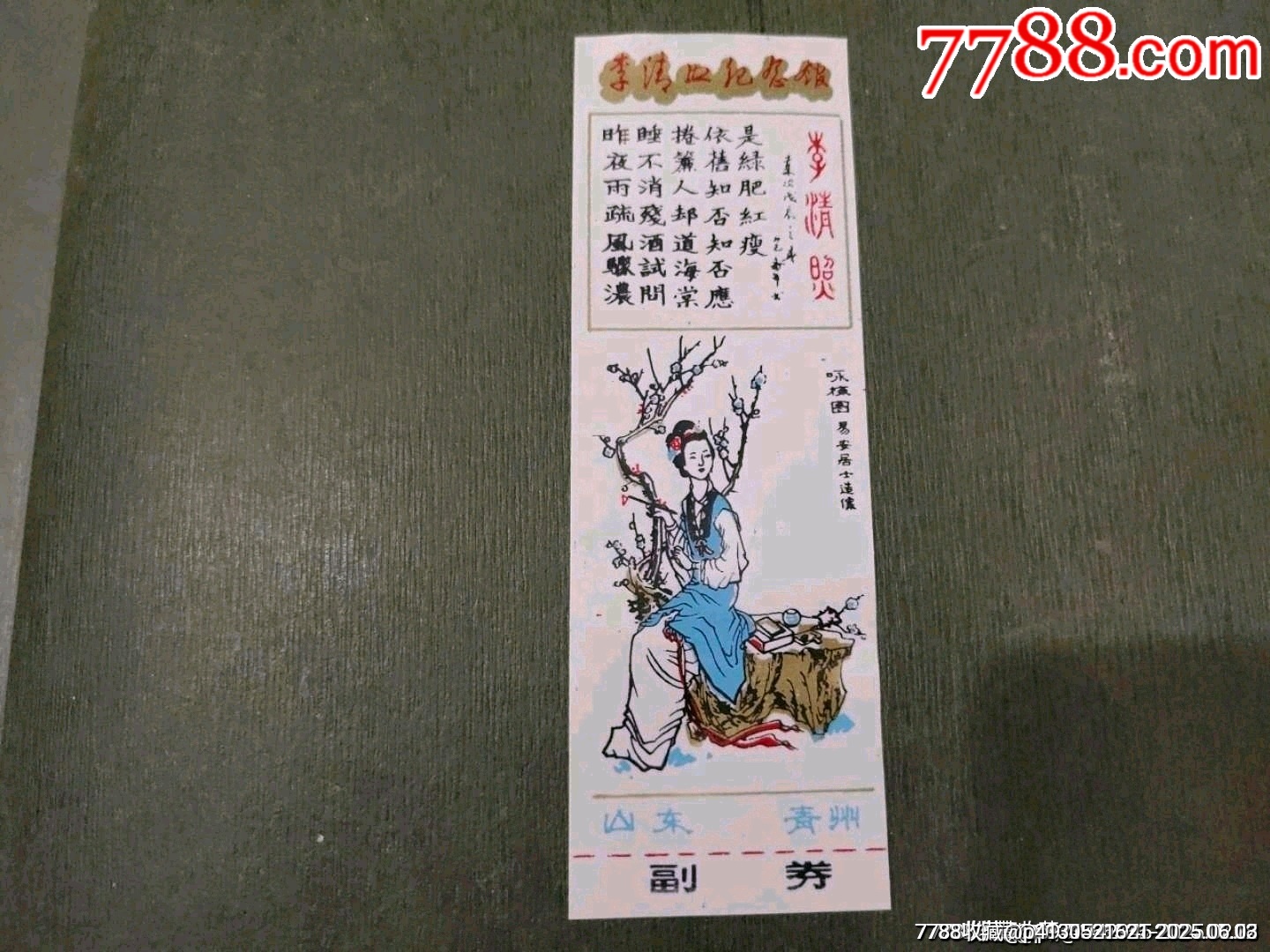 李清照紀(jì)念館（帶副券）_價(jià)格118元_第1張_7788收藏__收藏?zé)峋€