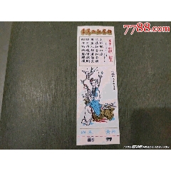 李清照紀念館（帶副券）