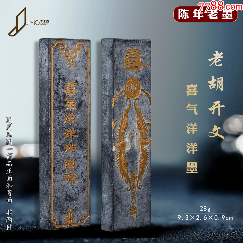 古墨、超漆烟、徽州老胡開文按易水十萬杵法製、百