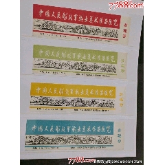 中國人民解放軍戰(zhàn)士美術(shù)作品展覽（4張一套）——稀少
