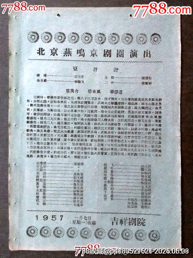 北京燕鳴京劇團(tuán)演出——豆汁計(jì)、群英會、借東風(fēng)、華容道_價格150元_第1張_7788收藏__收藏?zé)峋€