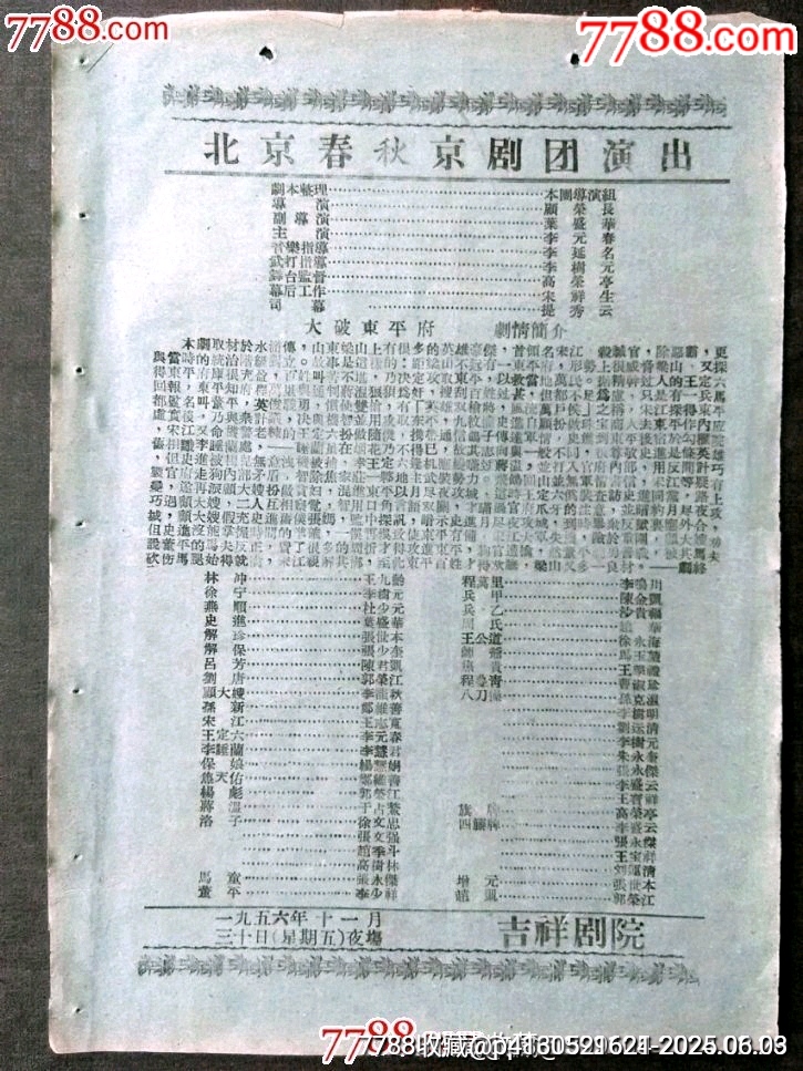 北京春秋京劇團(tuán)演出——大破東平府_價(jià)格150元_第1張_7788收藏__收藏?zé)峋€
