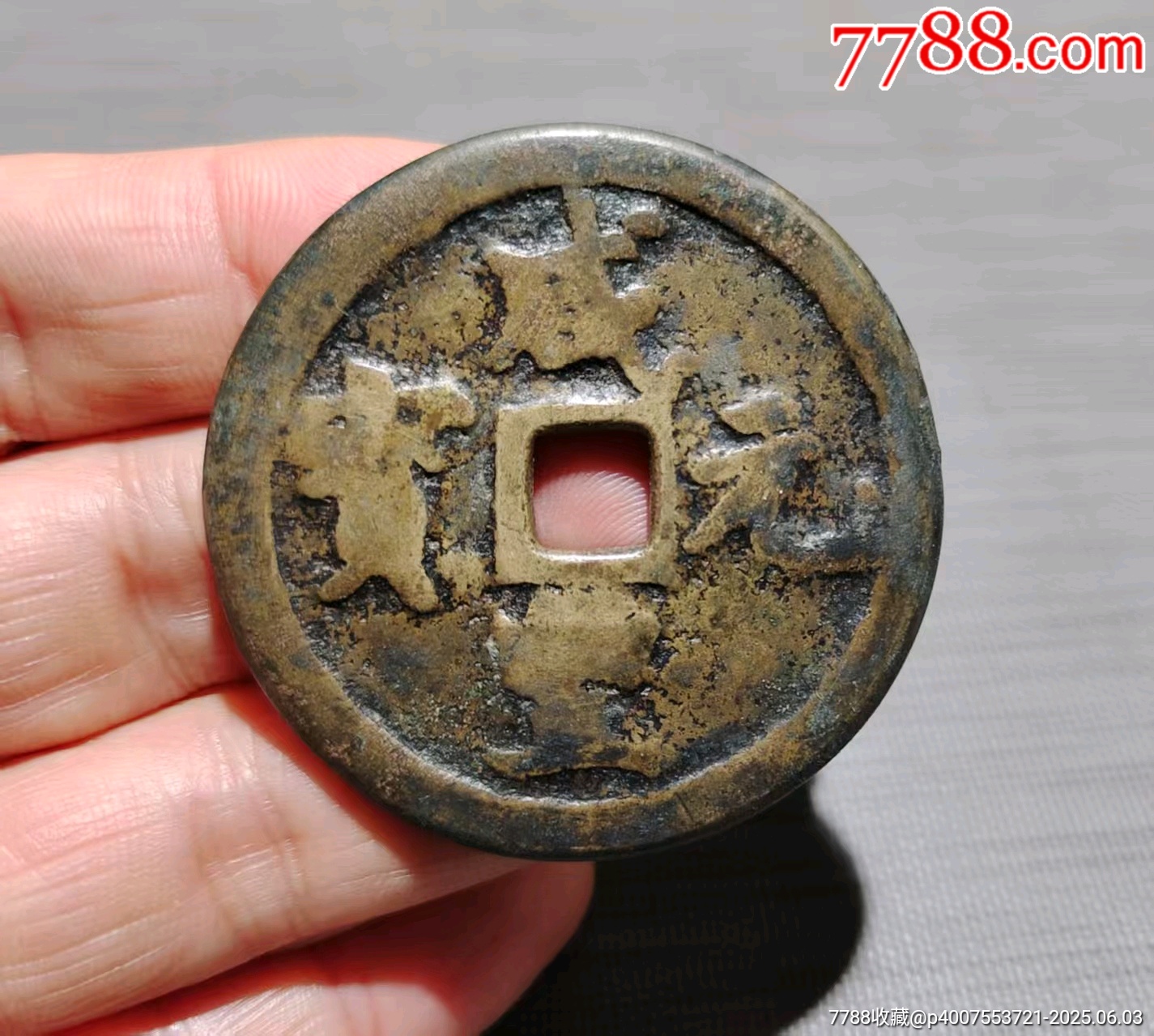 传世“咸丰元宝”当百一枚-古币-7788红宝书