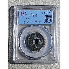 開元通寶，右挑元，少_優(yōu)品好店
