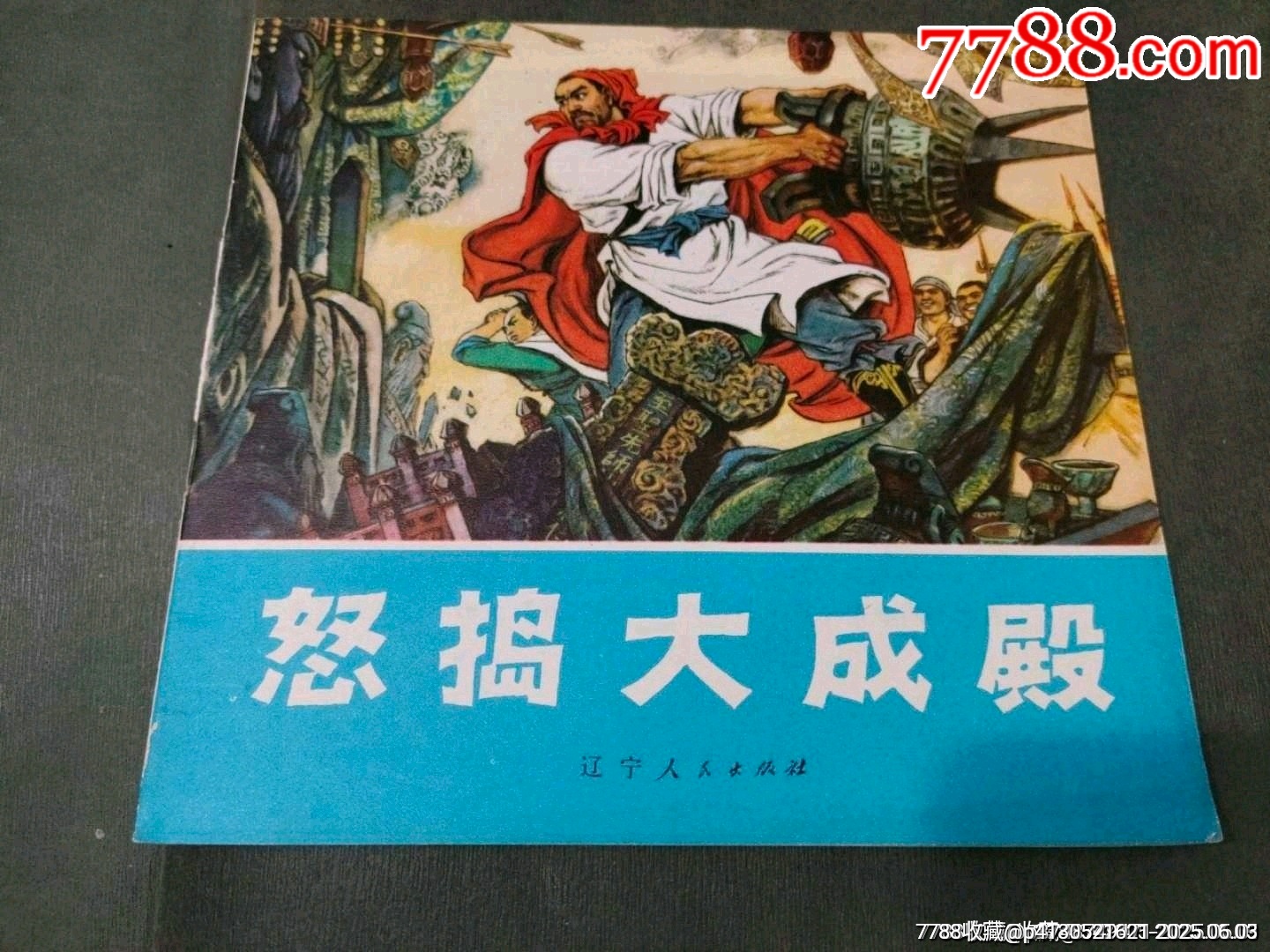 怒搗大成殿（同題材經(jīng)典量少書）_價(jià)格330元_第1張_7788收藏__收藏?zé)峋€