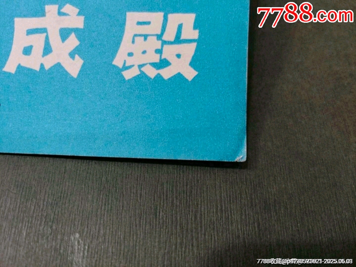 怒搗大成殿（同題材經(jīng)典量少書）_價(jià)格330元_第2張_7788收藏__收藏?zé)峋€