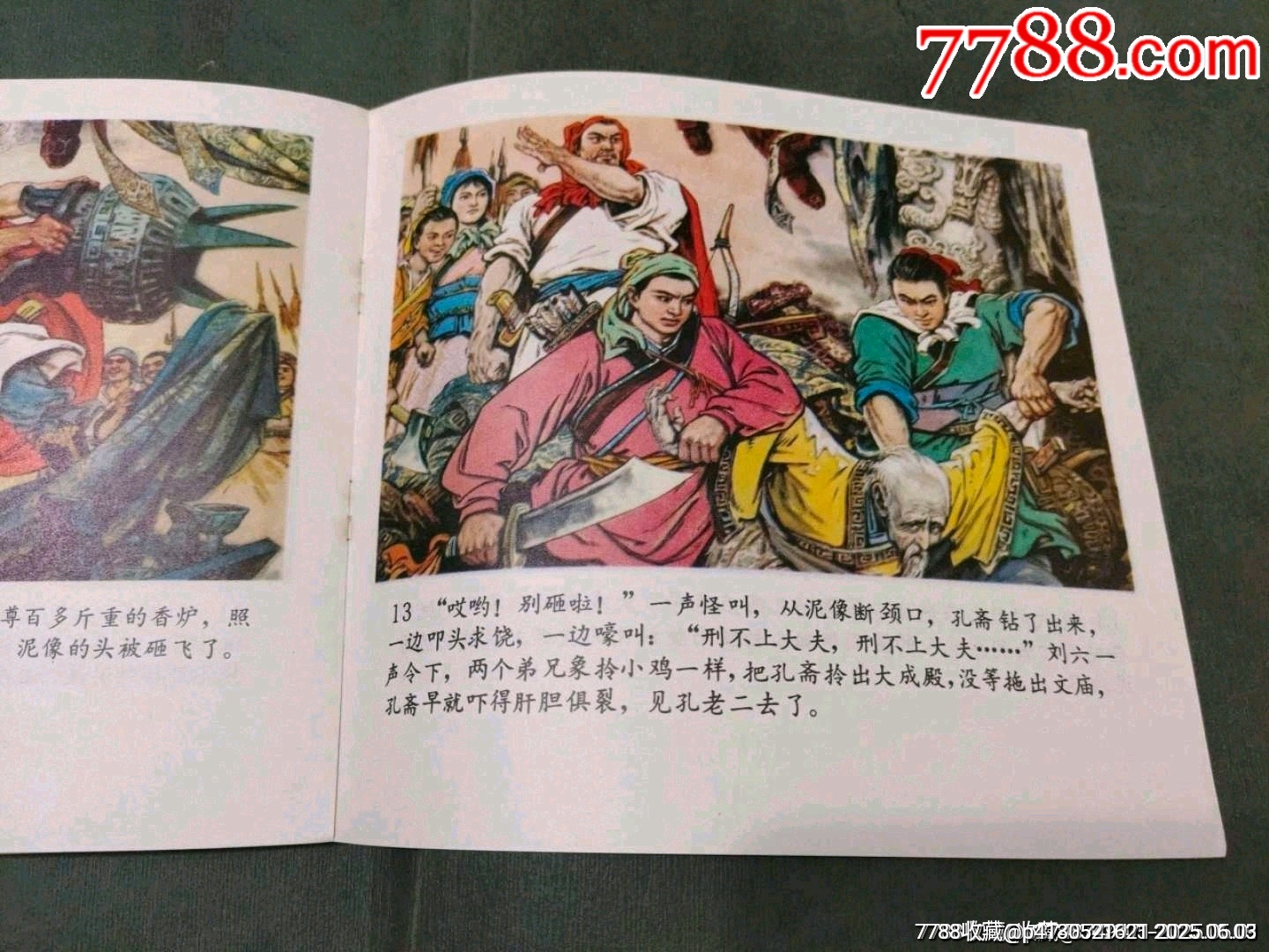 怒搗大成殿（同題材經(jīng)典量少書）_價(jià)格330元_第10張_7788收藏__收藏?zé)峋€