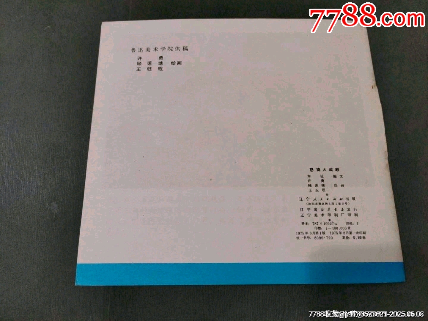 怒搗大成殿（同題材經(jīng)典量少書）_價(jià)格330元_第14張_7788收藏__收藏?zé)峋€