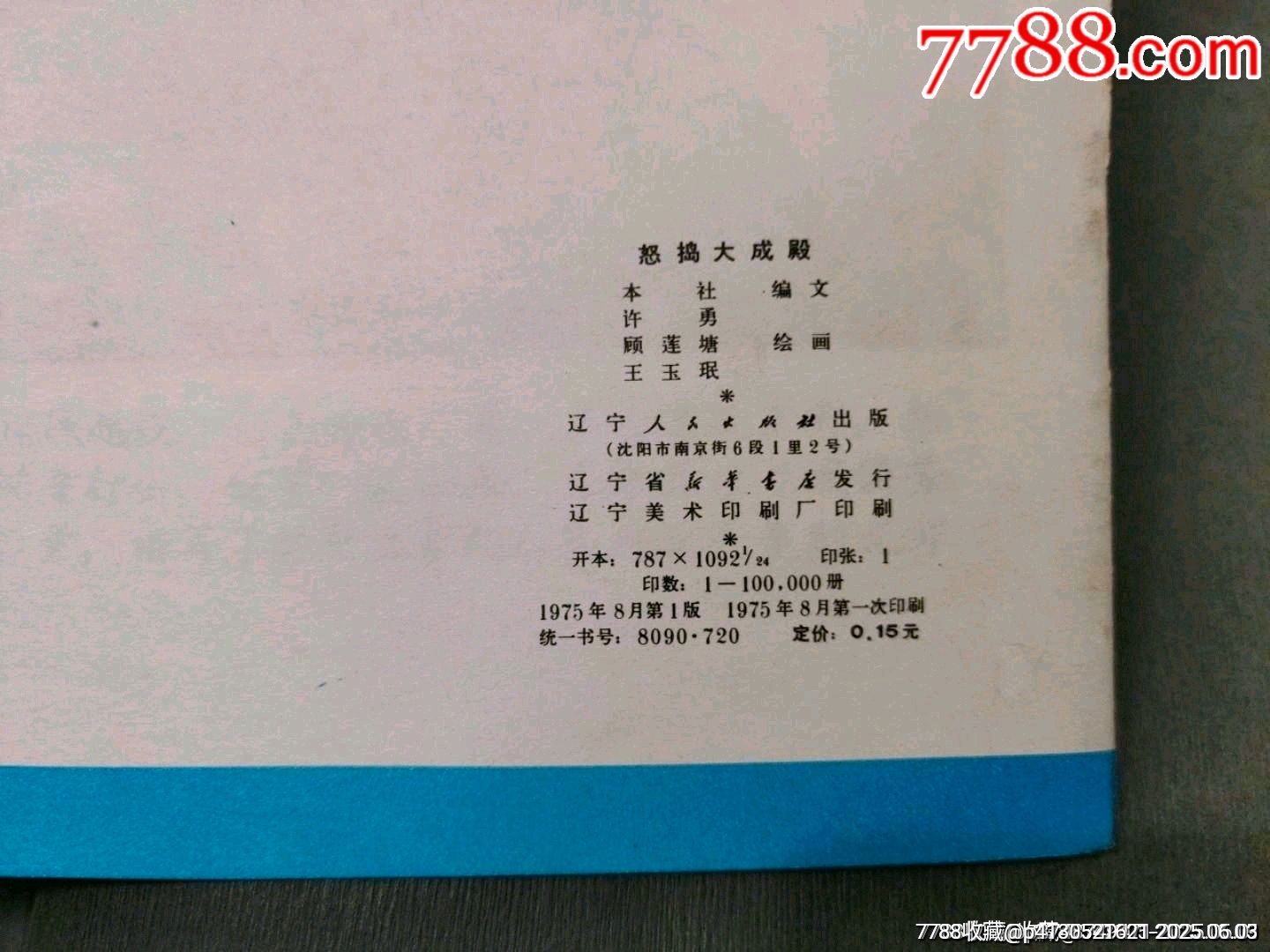 怒搗大成殿（同題材經(jīng)典量少書）_價(jià)格330元_第19張_7788收藏__收藏?zé)峋€