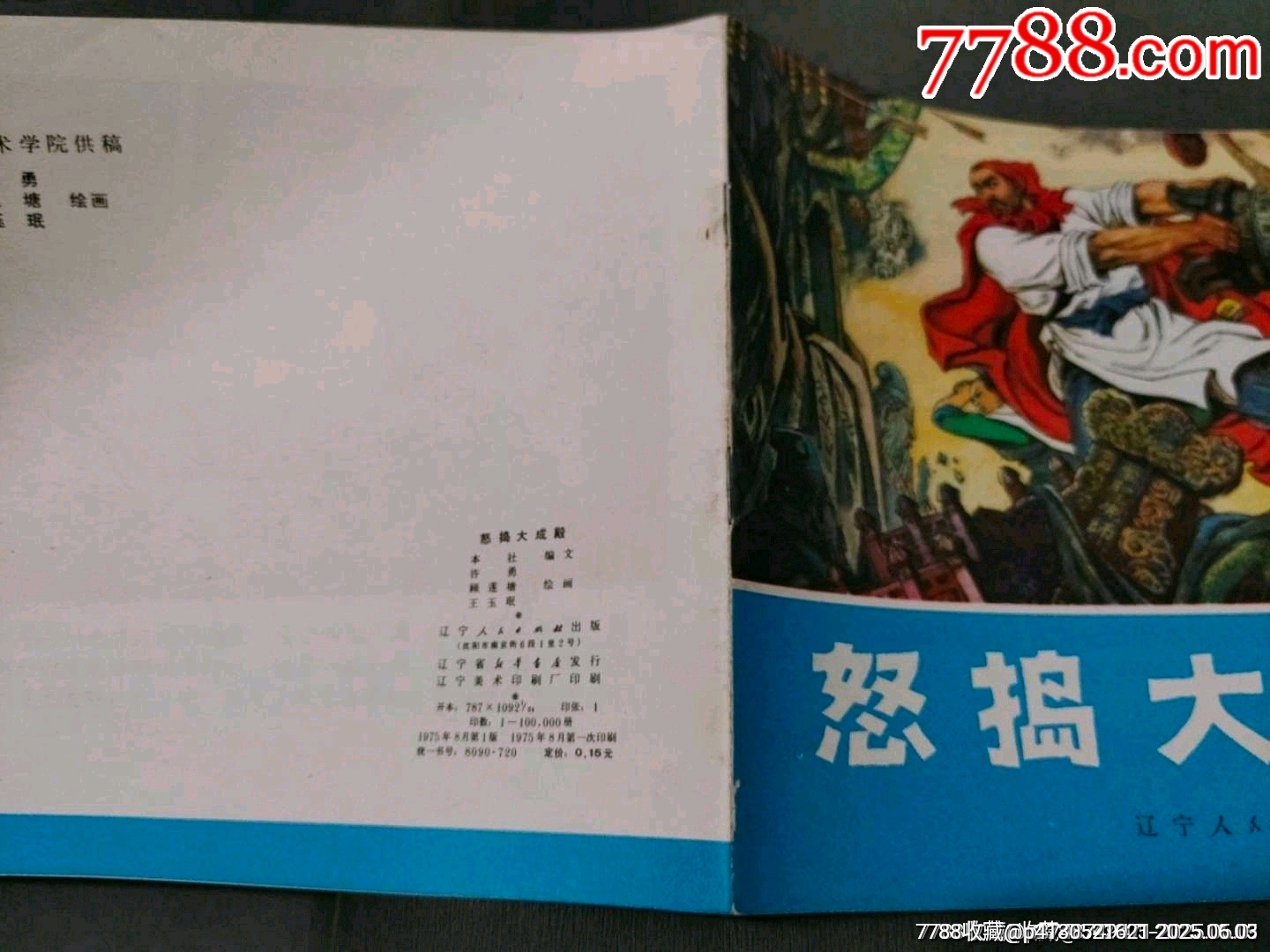 怒搗大成殿（同題材經(jīng)典量少書）_價(jià)格330元_第20張_7788收藏__收藏?zé)峋€