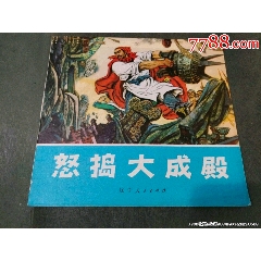 怒搗大成殿（同題材經(jīng)典量少書）