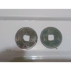 周通元宝 穿上接星右月 美品