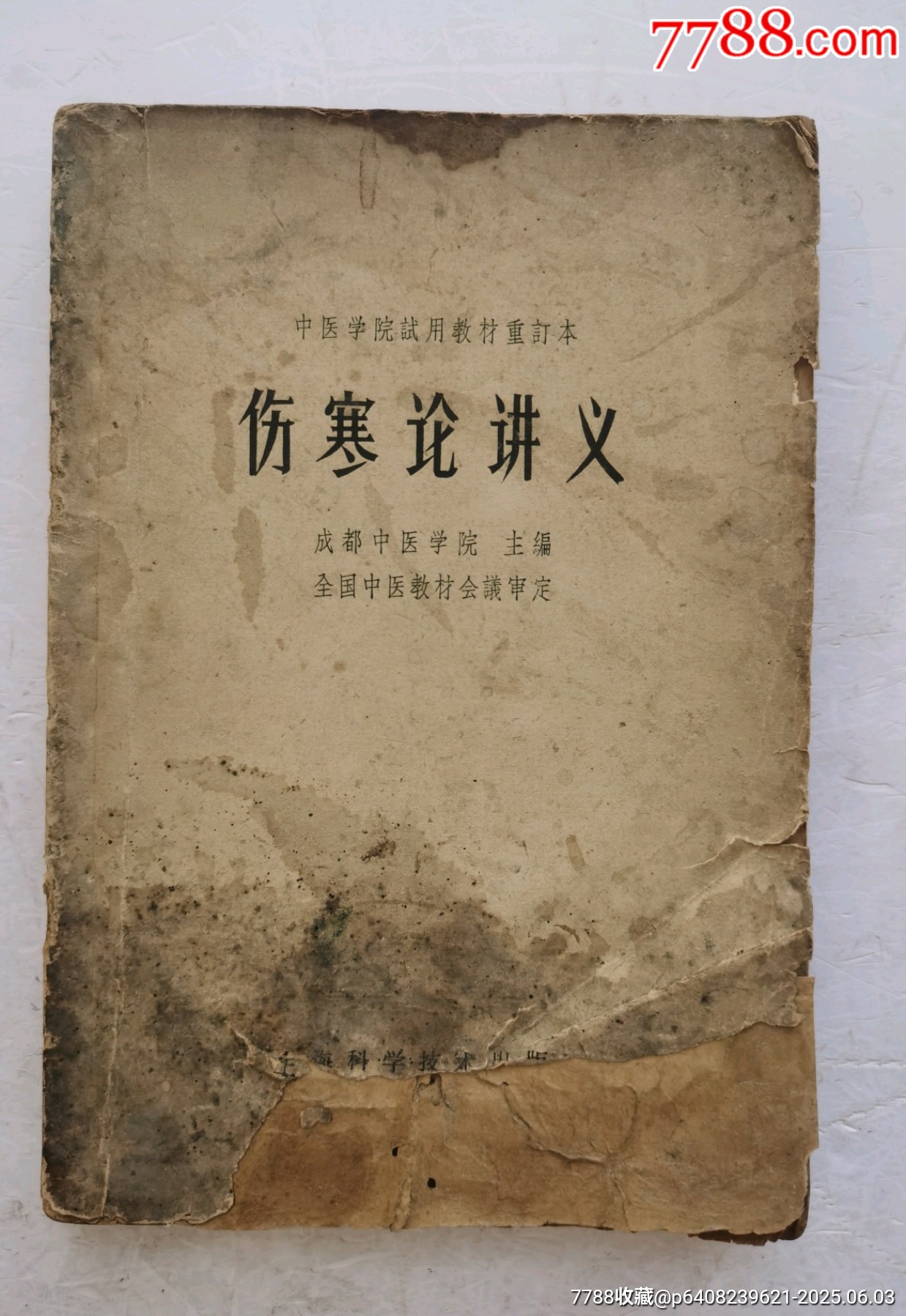 1964年《伤寒论讲义》，?成都中医学院主编，一部详细阐述《伤寒论