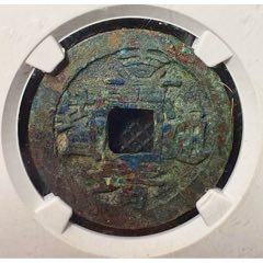 咸丰元宝当百，（H）宝巩局直钩巩，包真包老_货币古币_清雅泉社