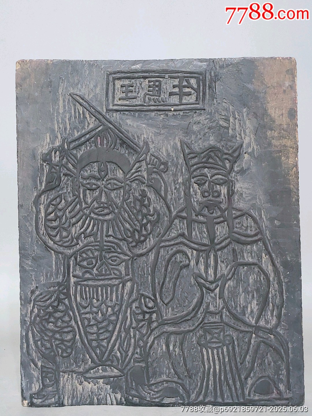 古玩舊藏清代木雕年畫印板雙面雕_價(jià)格2600元【雷雷的店】_第1張_7788收藏__收藏?zé)峋€