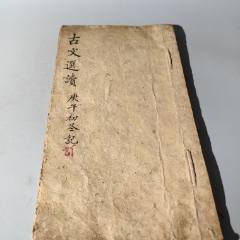 清末古文選讀詩詞手抄本包老古籍善本手抄本課本碑拓醫(yī)書畫譜藥書報(bào)紙