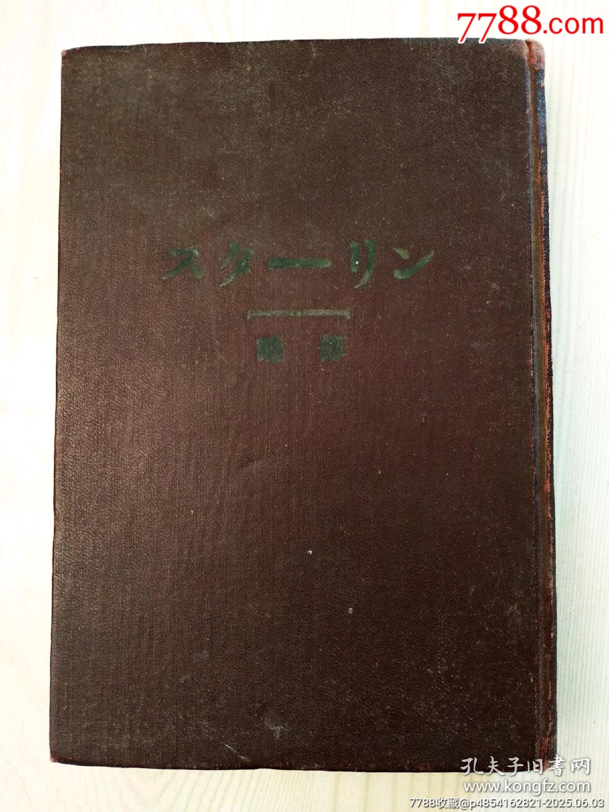 民國：斯大林傳略，一冊(cè)。精裝。1947年。_價(jià)格90元_第1張_7788收藏__收藏?zé)峋€