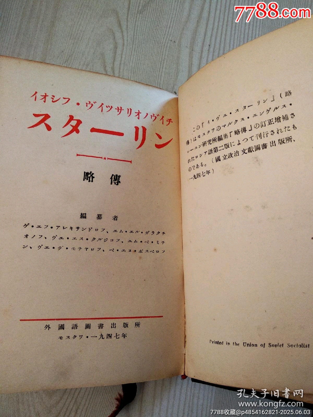 民國：斯大林傳略，一冊(cè)。精裝。1947年。_價(jià)格90元_第4張_7788收藏__收藏?zé)峋€