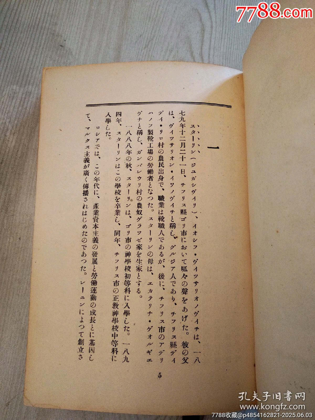民國：斯大林傳略，一冊(cè)。精裝。1947年。_價(jià)格90元_第6張_7788收藏__收藏?zé)峋€