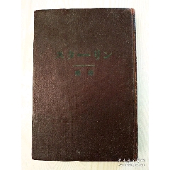 民國：斯大林傳略，一冊。精裝。1947年。