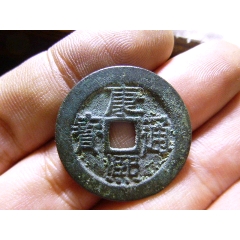 康熙通宝宝源宽边臣下水-古币-7788旧书网