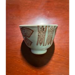 清代萬(wàn)壽杯_榛子老貨