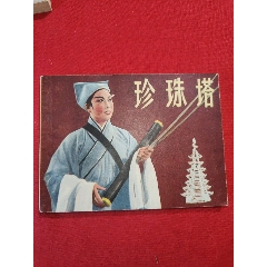 珍珠塔