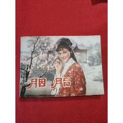 胭脂（中國電影連環(huán)畫冊）