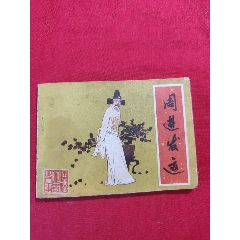 周進發(fā)跡〈儒林外史故事）