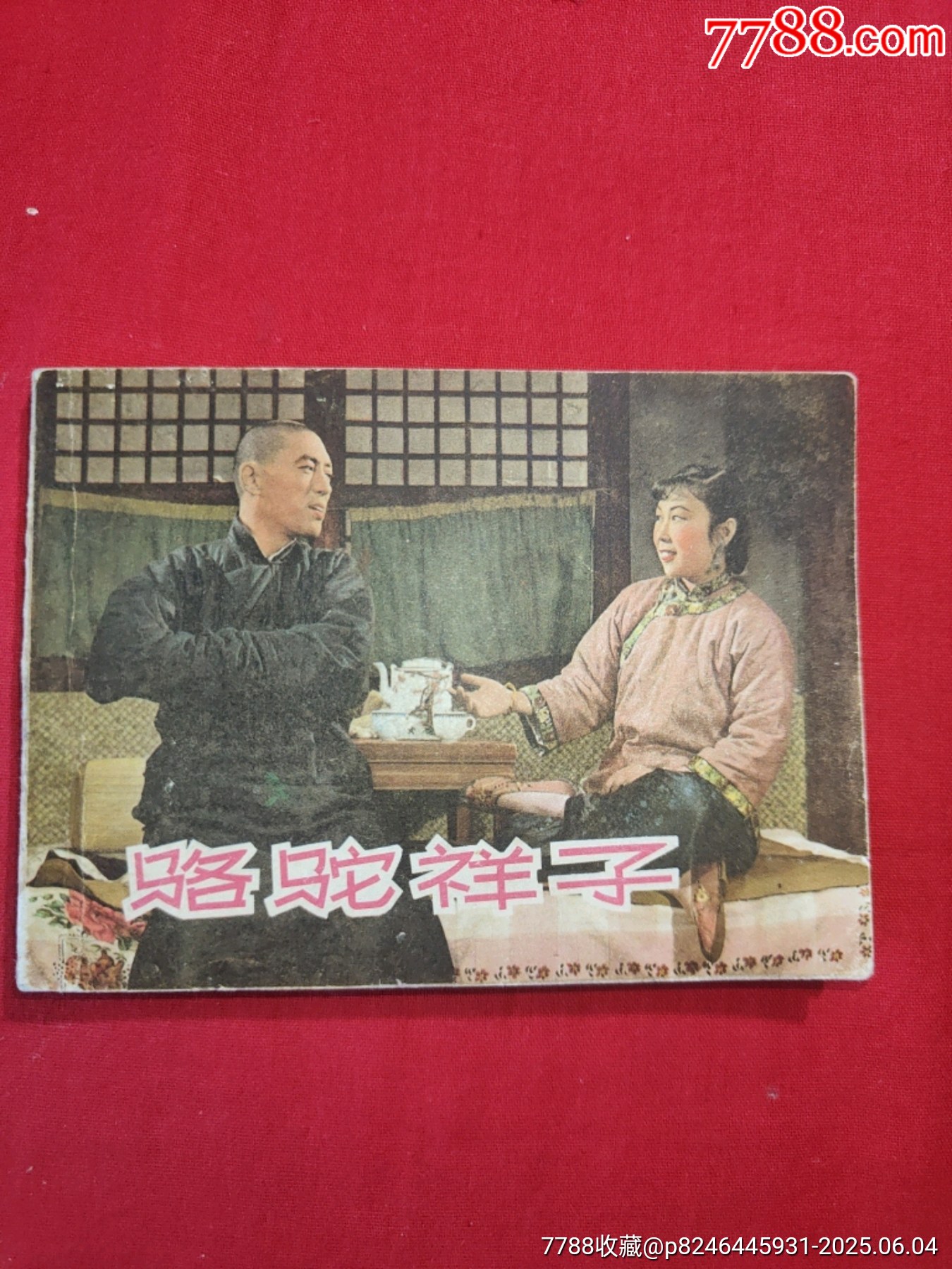 駱駝祥子_價(jià)格80元_第1張_7788收藏__收藏?zé)峋€