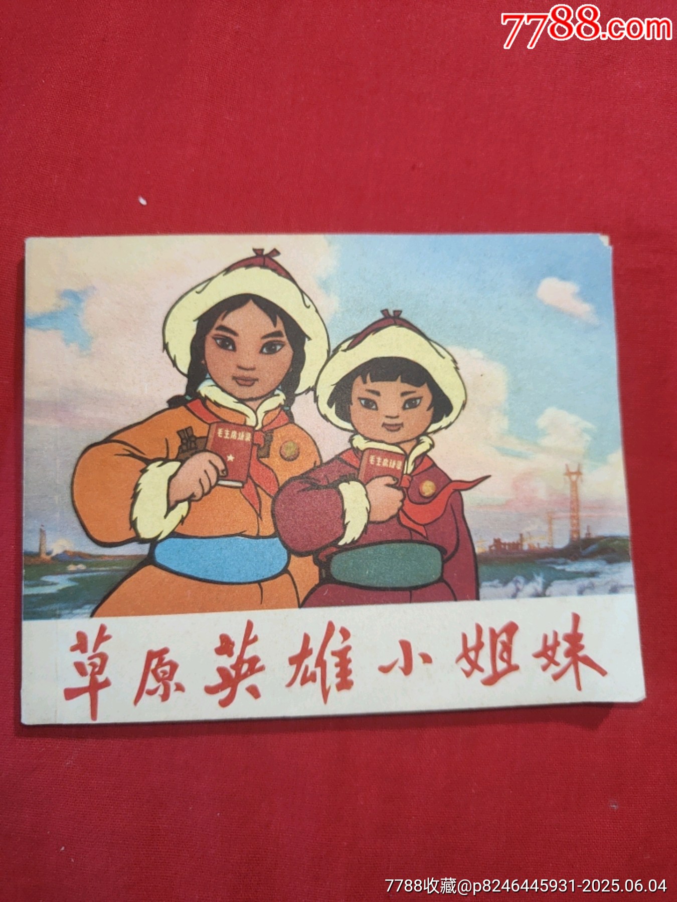 草原英雄小姐妹（動(dòng)畫電影連環(huán)畫）_價(jià)格128元_第1張_7788收藏__收藏?zé)峋€