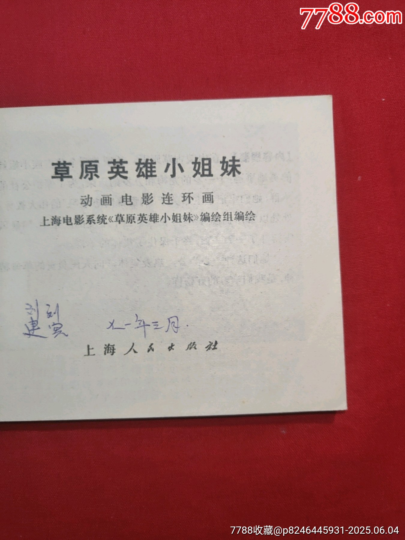 草原英雄小姐妹（動(dòng)畫電影連環(huán)畫）_價(jià)格128元_第6張_7788收藏__收藏?zé)峋€