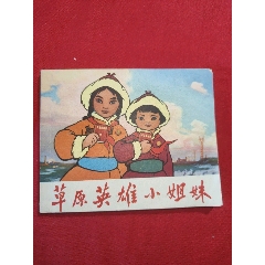 草原英雄小姐妹（動畫電影連環(huán)畫）