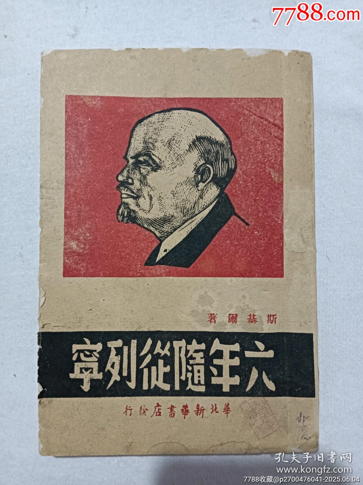 民國：六年隨從列寧，一冊。該書封面為木刻版畫_價格396元_第1張_7788收藏__收藏?zé)峋€