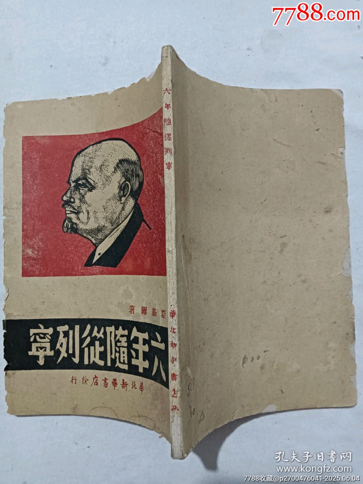 民國：六年隨從列寧，一冊。該書封面為木刻版畫_價格396元_第2張_7788收藏__收藏?zé)峋€