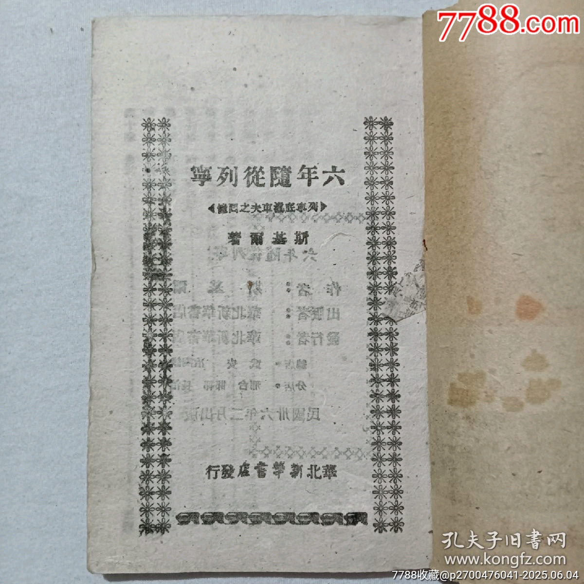 民國：六年隨從列寧，一冊。該書封面為木刻版畫_價格396元_第3張_7788收藏__收藏?zé)峋€
