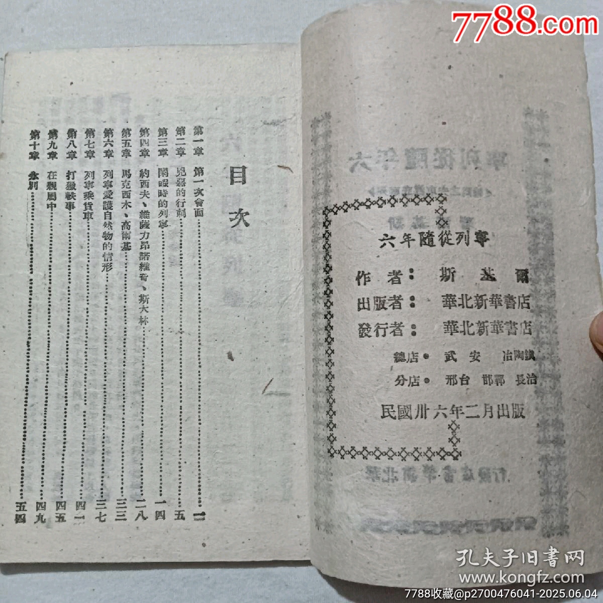 民國：六年隨從列寧，一冊。該書封面為木刻版畫_價格396元_第4張_7788收藏__收藏?zé)峋€