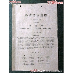 梅蘭芳京劇團(tuán)——生死牌